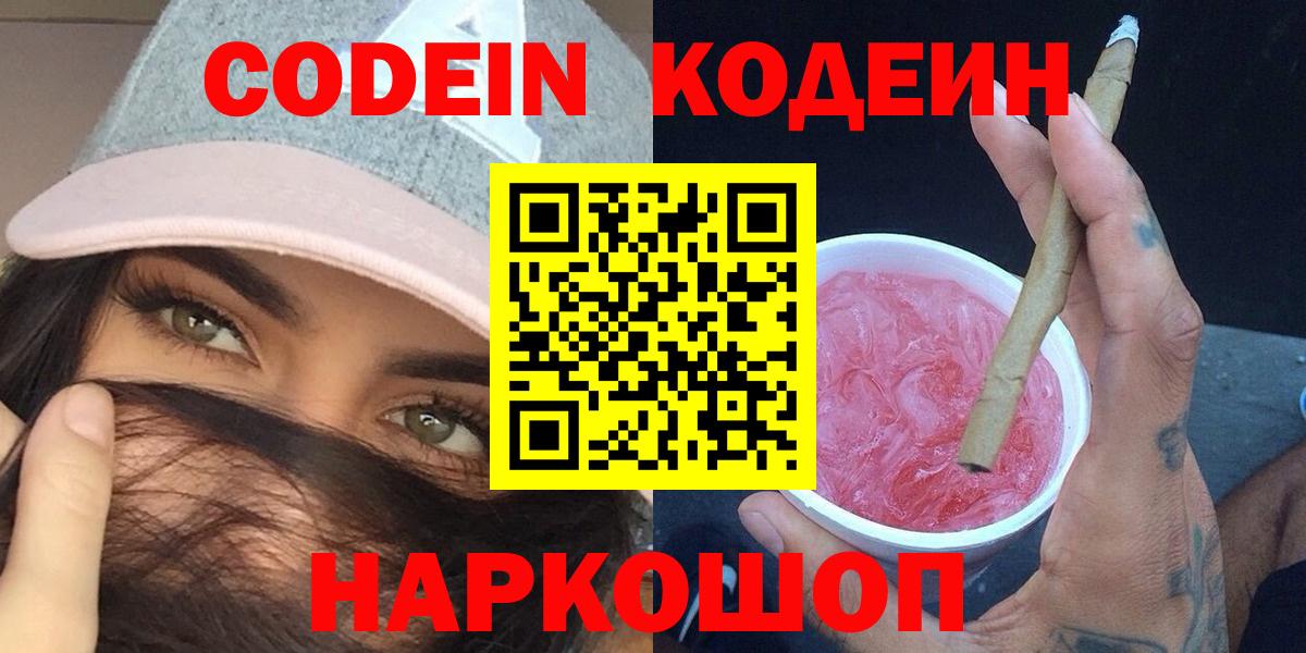 Кодеин Purple Drank  Кодеин Purple Drank  Вход с VPN  Красноперекопск 